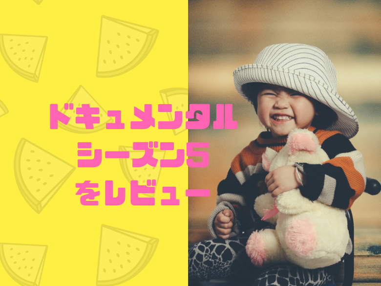 ドキュメンタル シーズン5をレビュー Monocapsule